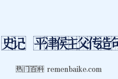 史记·平津侯主父传造句是什么意思的图片